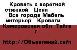 Кровать с каретной стяжкой › Цена ­ 25 000 - Все города Мебель, интерьер » Кровати   . Кемеровская обл.,Тайга г.